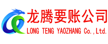 越秀讨账公司